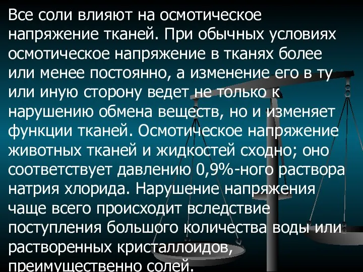 Все соли влияют на осмотическое напряжение тканей. При обычных условиях осмотическое