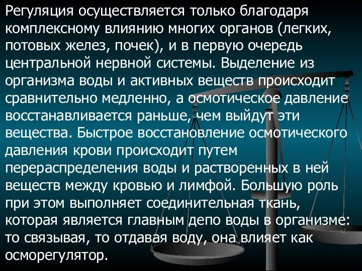 Регуляция осуществляется только благодаря комплексному влиянию многих органов (легких, потовых желез,