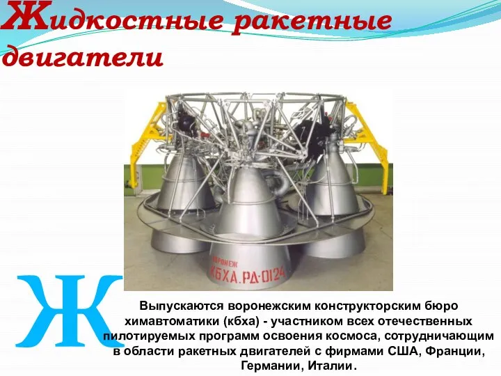 Ж Жидкостные ракетные двигатели Выпускаются воронежским конструкторским бюро химавтоматики (кбха) -