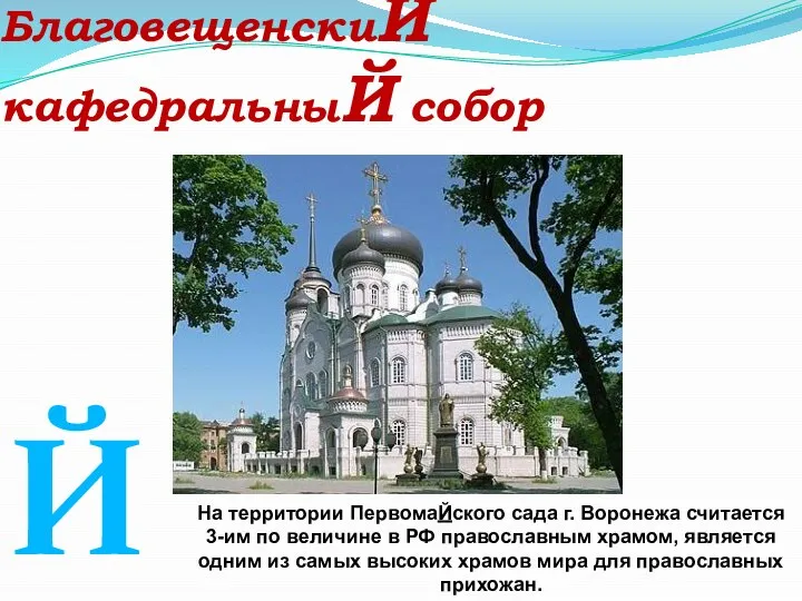 Й БлаговещенскиЙ кафедральныЙ собор На территории ПервомаЙского сада г. Воронежа считается