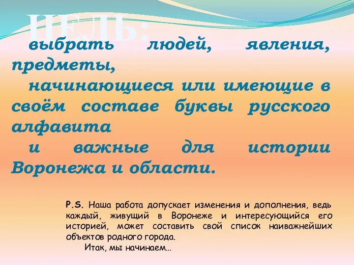 ЦЕЛЬ: выбрать людей, явления, предметы, начинающиеся или имеющие в своём составе