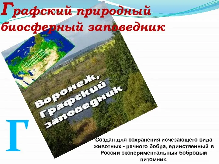 Г Графский природный биосферный заповедник Создан для сохранения исчезающего вида животных