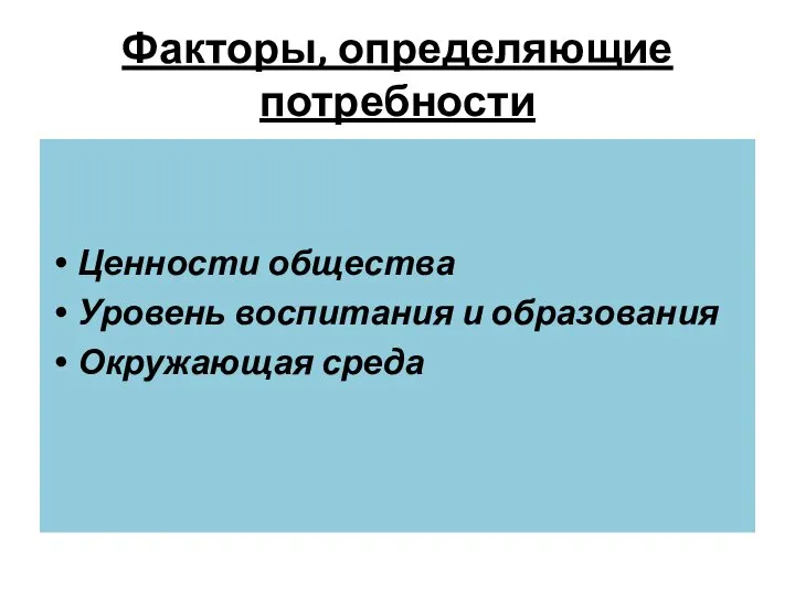 Факторы, определяющие потребности Ценности общества Уровень воспитания и образования Окружающая среда