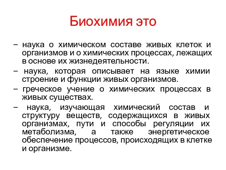 Биохимия это – наука о химическом составе живых клеток и организмов