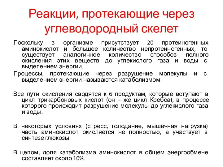 Реакции, протекающие через углеводородный скелет Поскольку в организме присутствует 20 протеиногенных