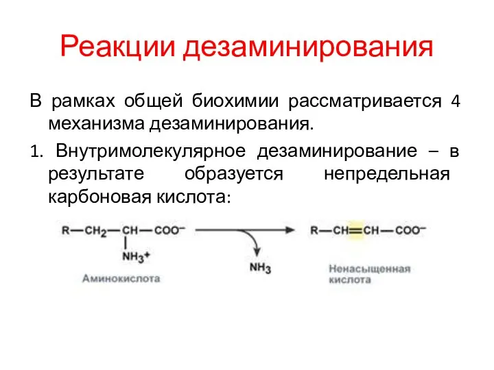 Реакции дезаминирования В рамках общей биохимии рассматривается 4 механизма дезаминирования. 1.