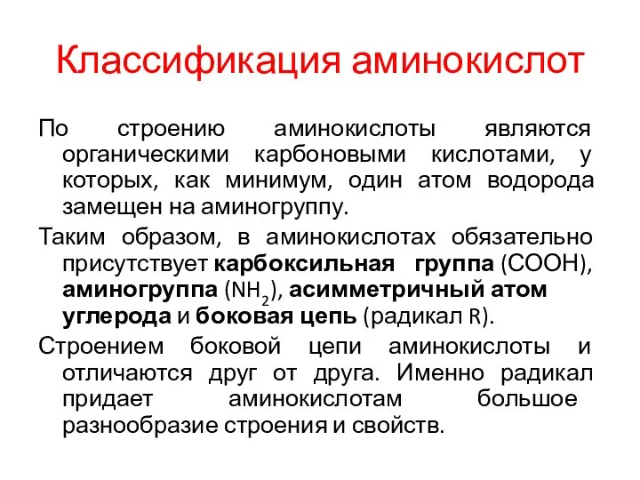 Классификация аминокислот По строению аминокислоты являются органическими карбоновыми кислотами, у которых,