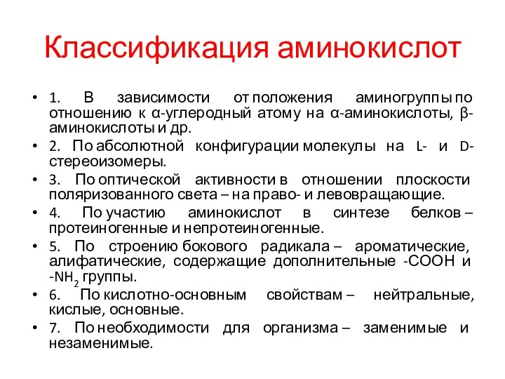 Классификация аминокислот 1. В зависимости от положения аминогруппы по отношению к