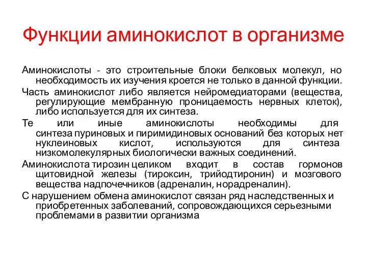 Функции аминокислот в организме Аминокислоты - это строительные блоки белковых молекул,