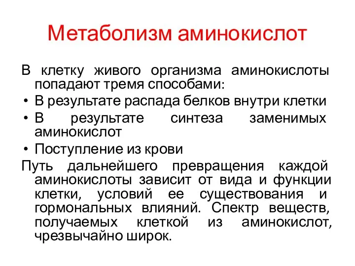 Метаболизм аминокислот В клетку живого организма аминокислоты попадают тремя способами: В