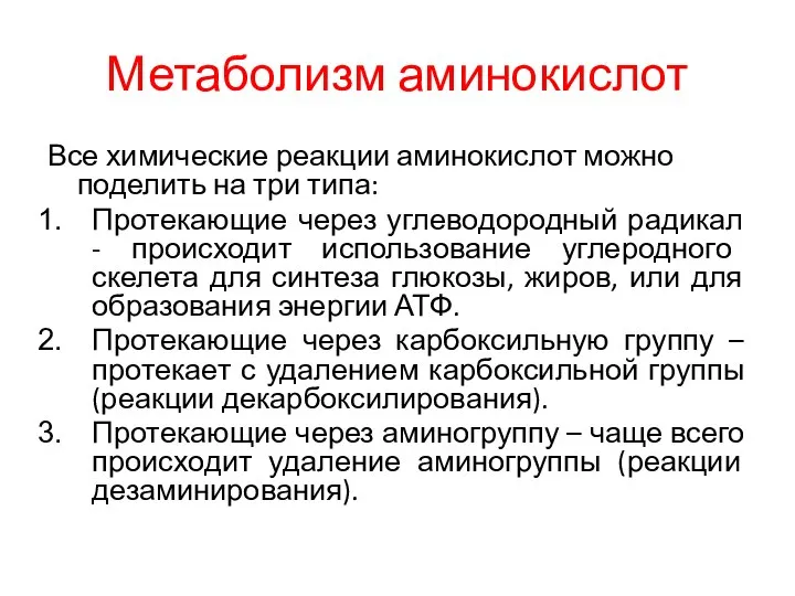 Метаболизм аминокислот Все химические реакции аминокислот можно поделить на три типа: