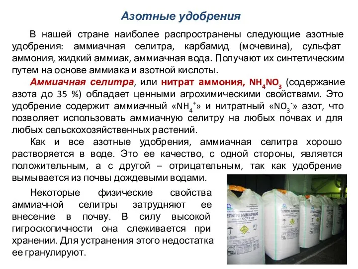 В нашей стране наиболее распространены следующие азотные удобрения: аммиачная селитра, карбамид