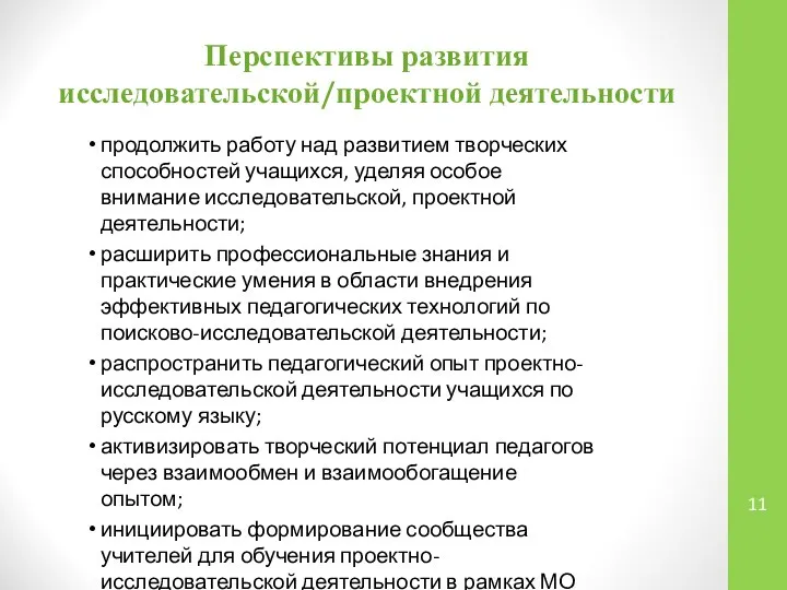 Перспективы развития исследовательской/проектной деятельности продолжить работу над развитием творческих способностей учащихся,