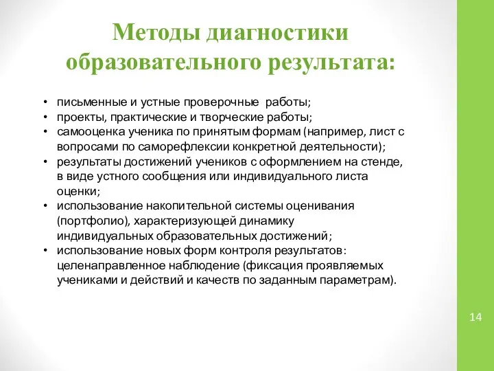 Методы диагностики образовательного результата: письменные и устные проверочные работы; проекты, практические