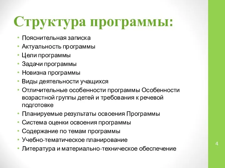 Структура программы: Пояснительная записка Актуальность программы Цели программы Задачи программы Новизна