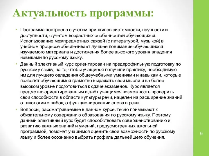 Актуальность программы: Программа построена с учетом принципов системности, научности и доступности,