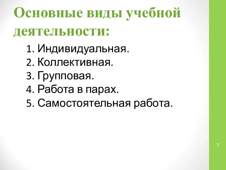 Основные виды учебной деятельности: 1. Индивидуальная. 2. Коллективная. 3. Групповая. 4.