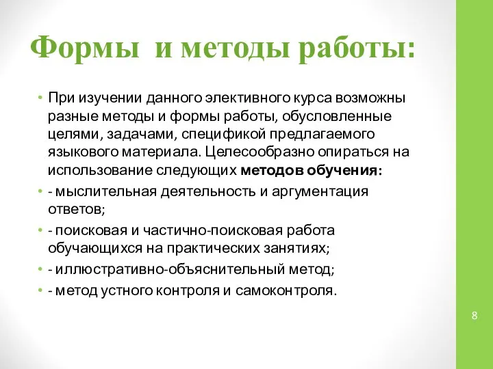 Формы и методы работы: При изучении данного элективного курса возможны разные