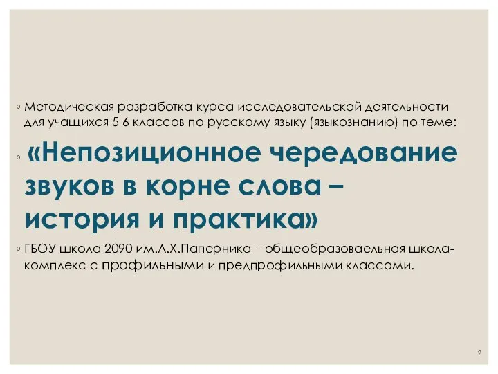 Методическая разработка курса исследовательской деятельности для учащихся 5-6 классов по русскому