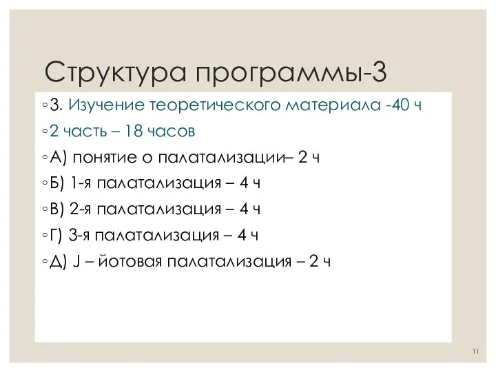 Структура программы-3 3. Изучение теоретического материала -40 ч 2 часть –