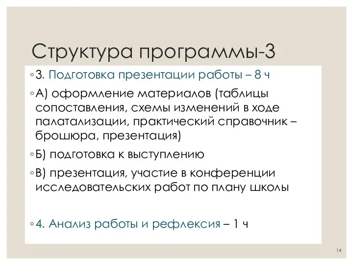 Структура программы-3 3. Подготовка презентации работы – 8 ч А) оформление