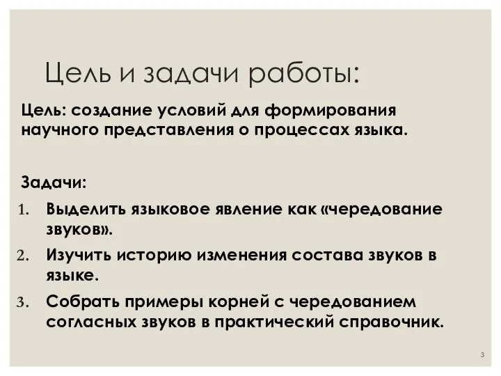 Цель и задачи работы: Цель: создание условий для формирования научного представления