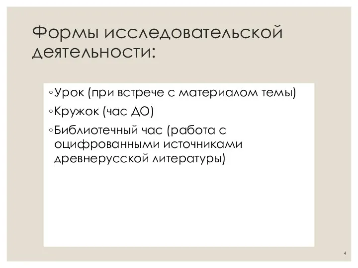 Формы исследовательской деятельности: Урок (при встрече с материалом темы) Кружок (час