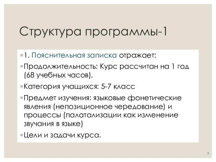 Структура программы-1 1. Пояснительная записка отражает: Продолжительность: Курс рассчитан на 1