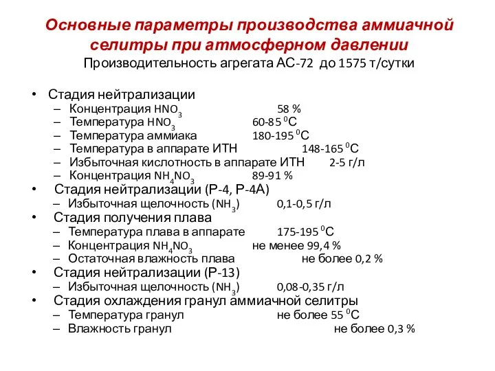 Основные параметры производства аммиачной селитры при атмосферном давлении Производительность агрегата АС-72