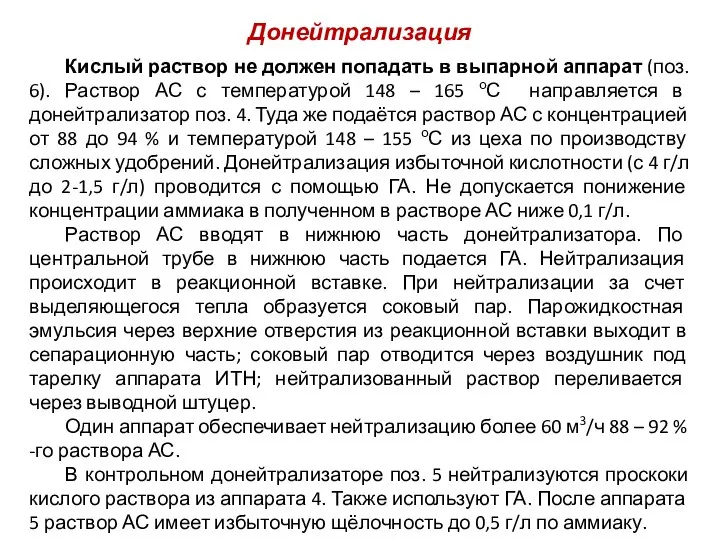 Донейтрализация Кислый раствор не должен попадать в выпарной аппарат (поз. 6).