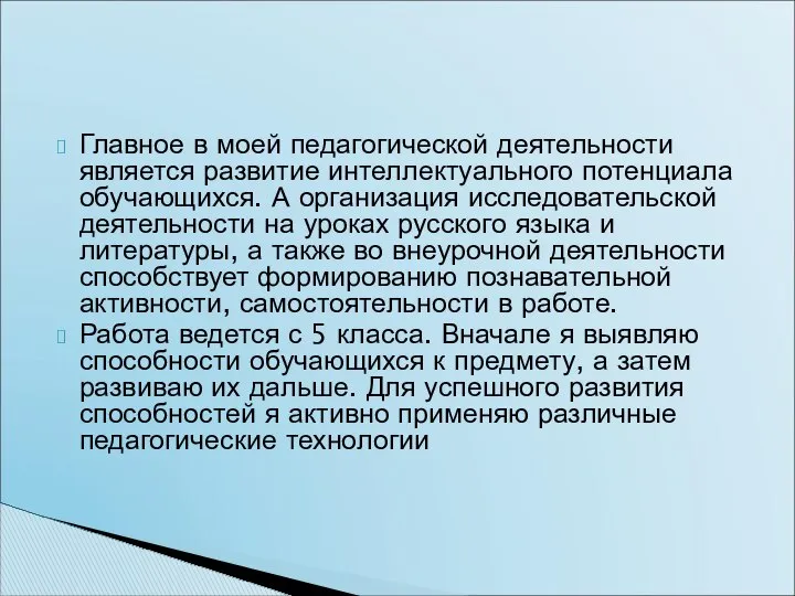 Главное в моей педагогической деятельности является развитие интеллектуального потенциала обучающихся. А