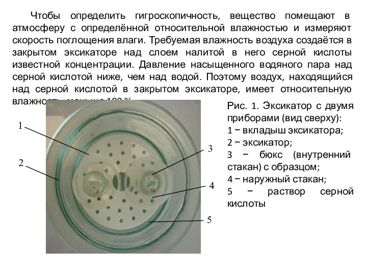 Чтобы определить гигроскопичность, вещество помещают в атмосферу с определённой относительной влажностью