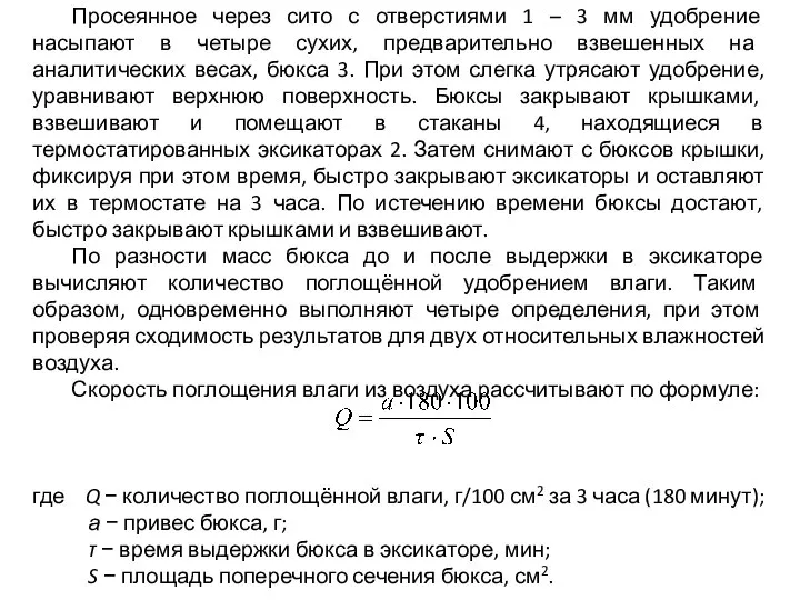 Просеянное через сито с отверстиями 1 – 3 мм удобрение насыпают