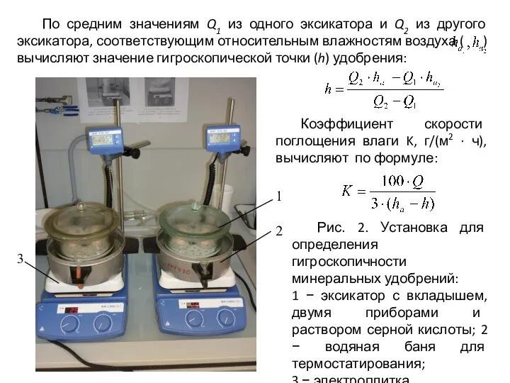 По средним значениям Q1 из одного эксикатора и Q2 из другого