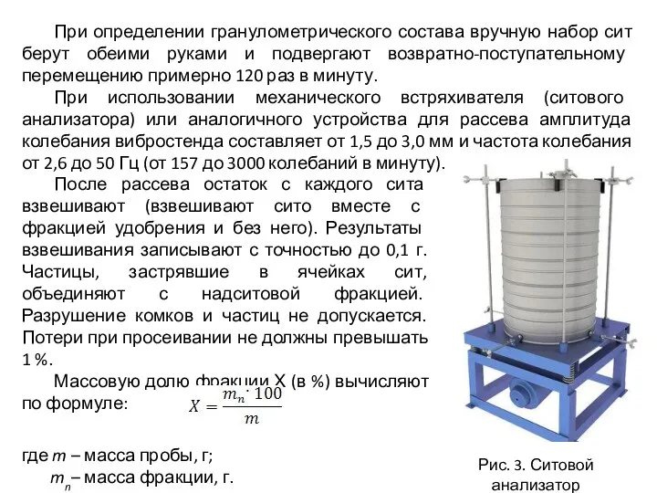 При определении гранулометрического состава вручную набор сит берут обеими руками и
