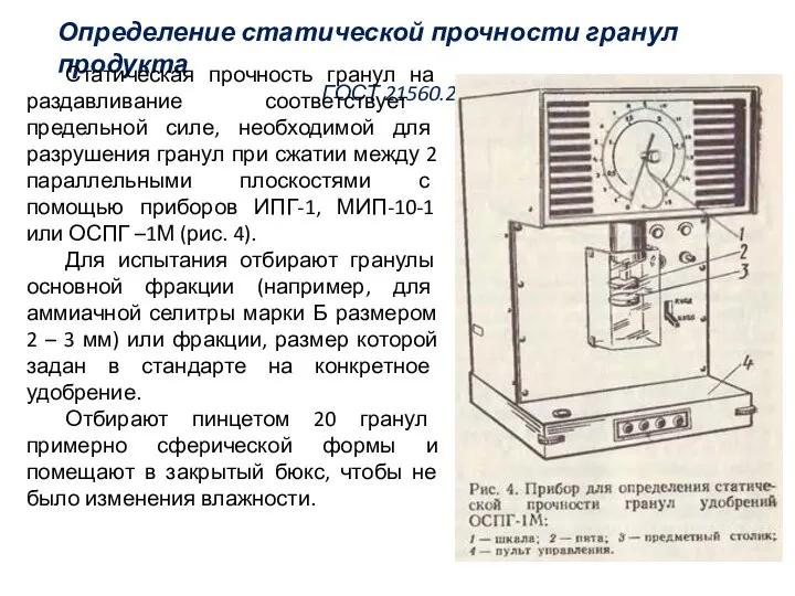 Определение статической прочности гранул продукта ГОСТ 21560.2-82 Статическая прочность гранул на