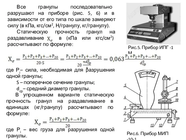 Все гранулы последовательно разрушают на приборе (рис. 5, 6) и в