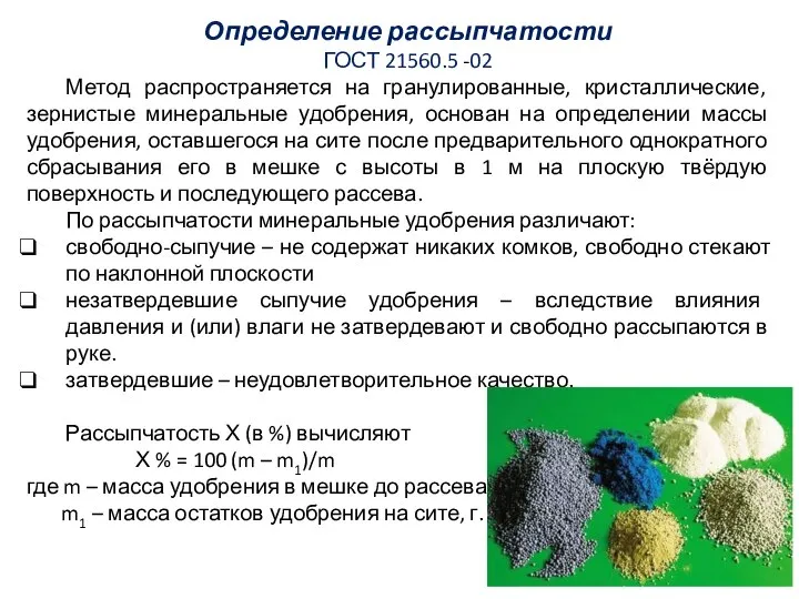 Определение рассыпчатости ГОСТ 21560.5 -02 Метод распространяется на гранулированные, кристаллические, зернистые