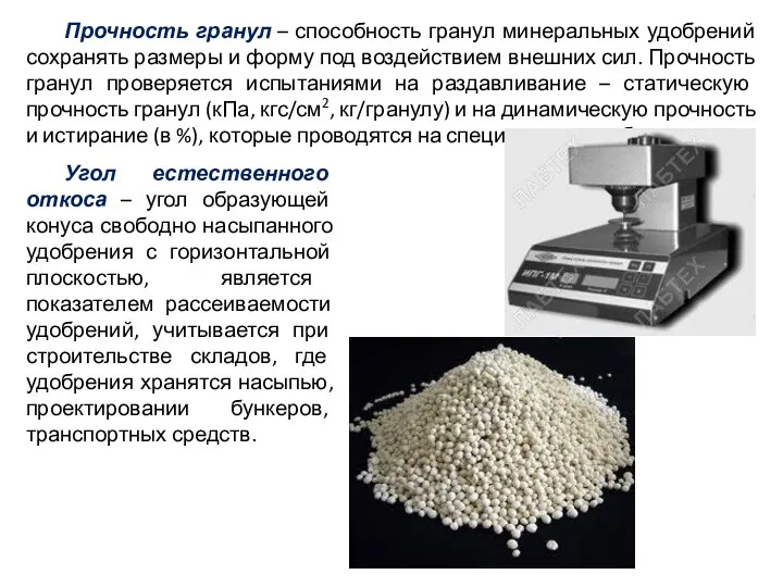 Прочность гранул – способность гранул минеральных удобрений сохранять размеры и форму