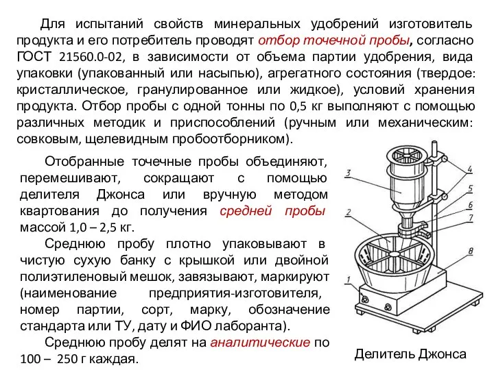 Для испытаний свойств минеральных удобрений изготовитель продукта и его потребитель проводят