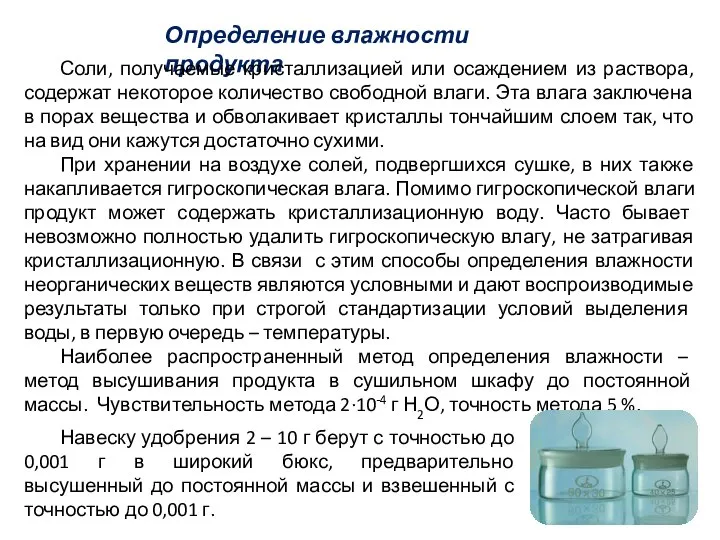 Определение влажности продукта Соли, получаемые кристаллизацией или осаждением из раствора, содержат