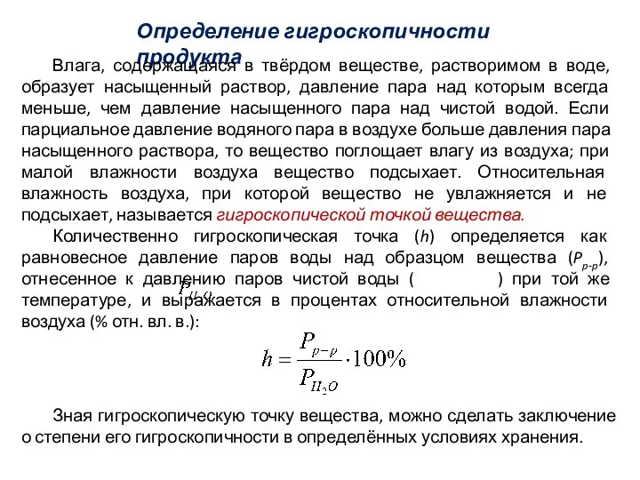 Определение гигроскопичности продукта Влага, содержащаяся в твёрдом веществе, растворимом в воде,