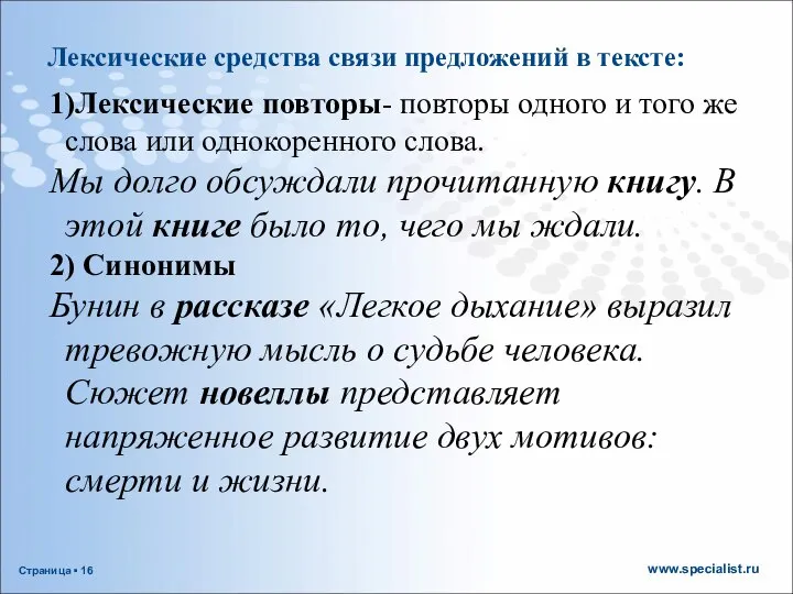 Лексические средства связи предложений в тексте: 1)Лексические повторы- повторы одного и