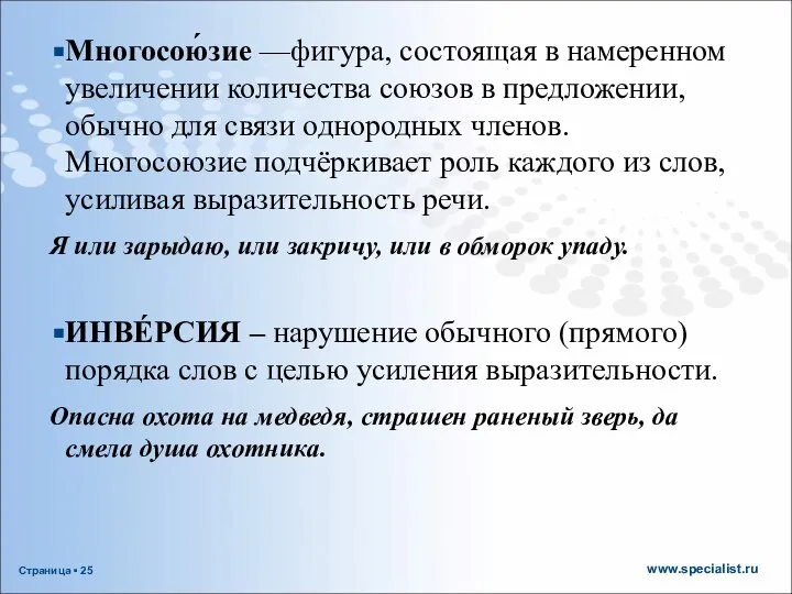 Многосою́зие —фигура, состоящая в намеренном увеличении количества союзов в предложении, обычно