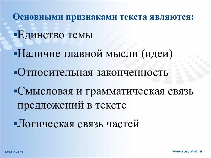 Основными признаками текста являются: Единство темы Наличие главной мысли (идеи) Относительная