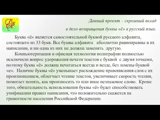 Данный проект – скромный вклад в дело возвращения буквы «ё» в