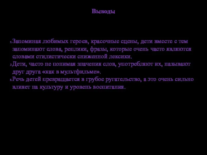 Выводы Запоминая любимых героев, красочные сцены, дети вместе с тем запоминают