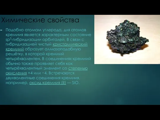 Химические свойства Подобно атомам углерода, для атомов кремния является характерным состояние