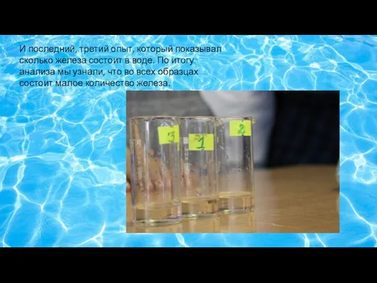 И последний, третий опыт, который показывал сколько железа состоит в воде.