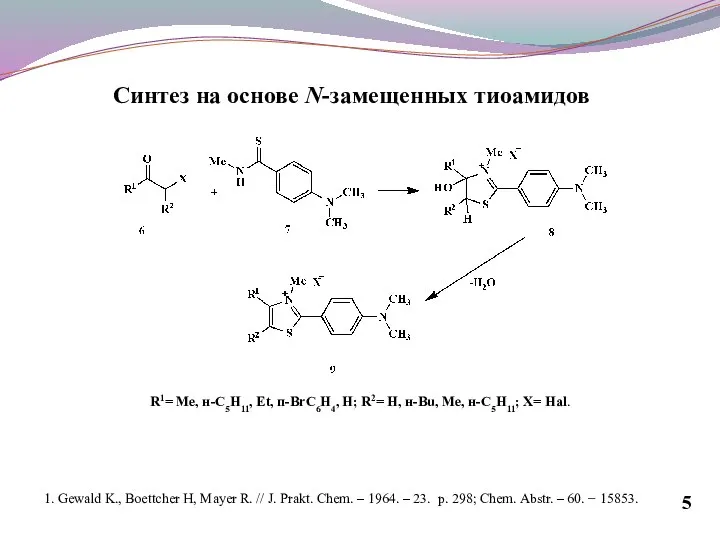 Синтез на основе N-замещенных тиоамидов R1= Me, н-C5H11, Et, п-BrC6H4, H;